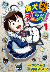 新刊【漫画】銀牙伝説外伝！番犬ジョン！！ 1raw,無料,作画：つじつかさ,原案：高橋よしひろ,日本文芸社