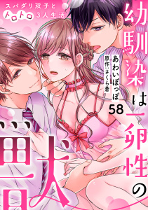 新刊【TL漫画】幼馴染は一卵性の獣～スパダリ双子とトロトロ3人生活～【分冊版】 58話,raw,無料,あわいぽっぽ,ache,さくら蒼（原作）,笠倉出版社