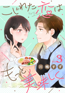 新刊【漫画】こじれた恋はもっと美味しく（3）raw,無料,川嶋すず,リブレ