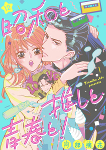 新刊【漫画】昭和と推しと青春と！（12）raw,無料,阿部摘花,リブレ
