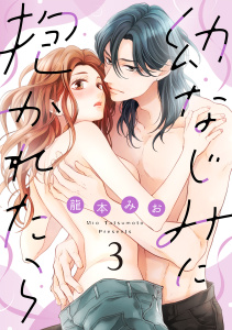 新刊【TL漫画】【ショコラブ】幼なじみに抱かれたら（3）raw,無料,龍本みお（著）,リブレ