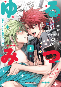 ゆるみつ 上 BLアイドルになろう！編【電子限定かきおろし付】の表紙