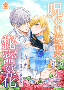 新刊【漫画】呪われ侯爵の秘密の花～石守り姫は二度目の幸せを掴む～【第12話】raw,無料,ますおか,緒花,小蔦あおい,パルプライド