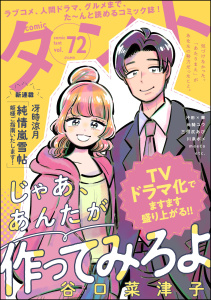 新刊【漫画】comicタント Vol.72,raw,無料,沖田×華（著）,もえきち,meeco,comicタント編集部,冴時涼月,おりはらさちこ,尚騎ユウ,三浦マキ,えきあ,狼,川泉ポメ,三河尻あび,稲村カブネ,天池康夫,谷口菜津子,ひぐちにちほ,あさひよひ（著）,水槻れん,ぶんか社