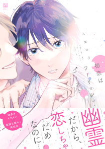 新刊【BL漫画】初恋はフーリッシュ・ゴースト【電子限定かきおろし付】,raw,無料,乙女冴子,リブレ