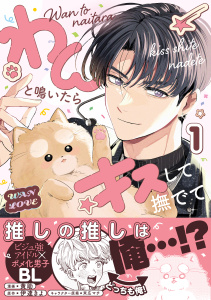 新刊【BL漫画】わんと鳴いたらキスして撫でて（1）【電子特別版】,raw,無料,黄助,伊達きよ,末広マチ,リブレ