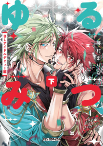 新刊【BL漫画】ゆるみつ 下 BLアイドルデビュー編【電子限定かきおろし付】raw,無料,藤村まりな,リブレ