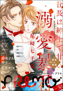 新刊【漫画】PRIMO Vol.50,raw,無料,者鐘シイ,琴子,PRIMO編集部,朱野りりん,柊一葉（原作）,天野なえ,高川ろす,七月タミカ,310,クレイン,冬月光輝,オイナツ,甘夏テン,尾崎七千夏,4U,猫宮なお,紡木すあ,ぶんか社