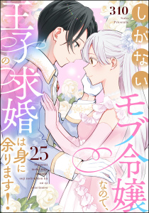 しがないモブ令嬢なので、王子の求婚は身に余ります！（分冊版） 【第25話】,raw