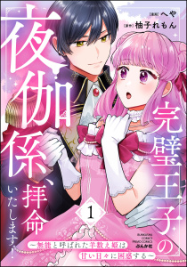 完璧王子の夜伽係、拝命いたします！ ～無能と呼ばれた羊数え姫は甘い日々に困惑する～ （1） 【かきおろし小説付】の表紙