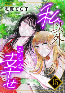 新刊【漫画】私以外みんな幸せ（分冊版） 【第15話】,raw,無料,志真てら子,ぶんか社