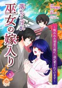 新刊【漫画】落ちこぼれ巫女の嫁入り～呪われた初恋の彼に一途に愛されています～【第九話】raw,無料,瑪々子（原作）,伊東柚汰,トミダトモミ,パルプライド