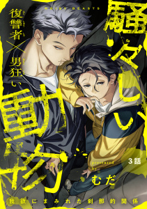 新刊【BL漫画】騒々しい動物 3話raw,無料,むだ,CannaComics