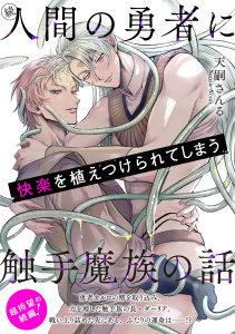 新刊【BL漫画】続・人間の勇者に快楽を植えつけられてしまう触手魔族の話raw,無料,天嗣さんる,CannaComics