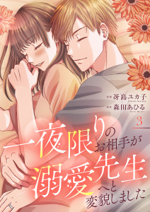 新刊【漫画】一夜限りのお相手が溺愛先生へと変貌しました【電子単行本版／特典まんが付き】３,raw,無料,冴島ユカ子（作画）,森田あひる（原作）,ファンギルド