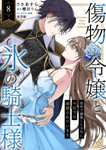 傷物令嬢と氷の騎士様～前世で護衛した少年に今世では溺愛されています～８の表紙