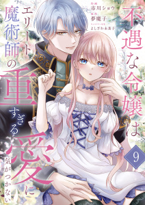 【漫画】不遇な令嬢はエリート魔術師の重すぎる愛に気がつかない９raw,無料,よしざわ未菜子（著）,夢魔子（原作）,市川ショウ（作画）,ファンギルド