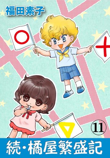 新刊【漫画】続・橘屋繁盛記 11,raw,無料,福田素子,カノン