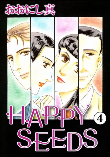 新刊【漫画】HAPPY SEEDS 4,raw,無料,おおにし真,カノン