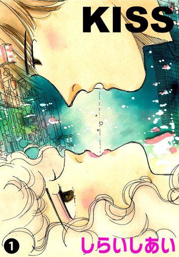 新刊【漫画】KISS 1,raw,無料,しらいしあい,カノン