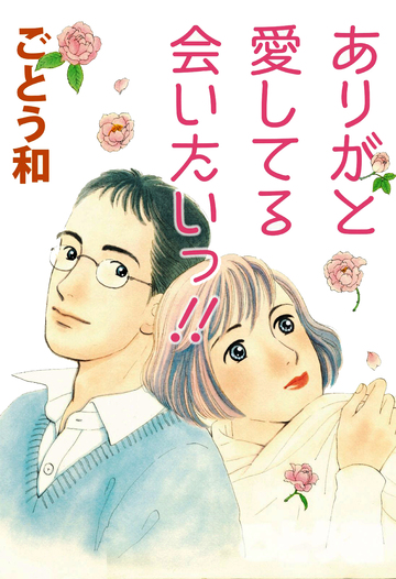 新刊【漫画】ありがと 愛してる 会いたいっ!!,raw,無料,ごとう和,カノン