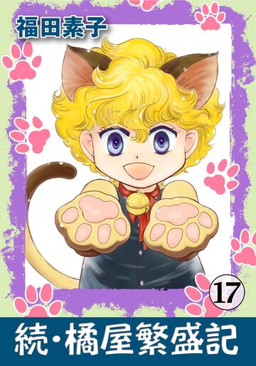 新刊【漫画】続・橘屋繁盛記 17raw,無料,福田素子,カノン