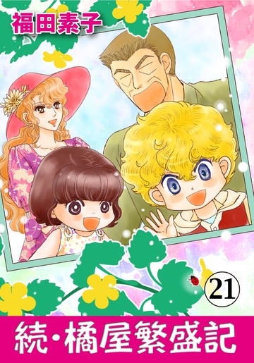 続・橘屋繁盛記 21の表紙