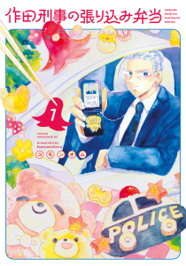 新刊【少年・青年無料漫画】【期間限定　試し読み増量版　閲覧期限2025年12月4日】作田刑事の張り込み弁当（１）raw,無料,コモンオム（著）,講談社