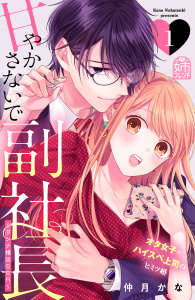 新刊【無料漫画】【期間限定　無料お試し版　閲覧期限2025年12月4日】甘やかさないで副社長　～ダンナ様はＳＳＲ～（１）raw,無料,仲月かな（著）,講談社