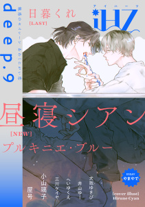 新刊【漫画】iHZ［アイハーツ］deep.9,raw,無料,屋号,日暮くれ,井山ゆー,小山璃子,犬抱ゆきび,三川ケイヤ,へいゆくえ,やまやで,昼寝シアン,大洋図書