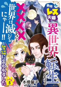 新刊【漫画】熟年レス夫婦…異世界転生したけど××××しないと世界は滅びるにゃー！！と愛猫に言われました 【分冊版】 5話raw,無料,本橋馨子,ハーパーコリンズ・ジャパン