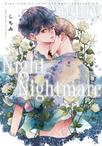 【BL漫画】Nighty, Night Nightmare 【電子限定おまけ付き】raw,無料,しちみ,幻冬舎コミックス