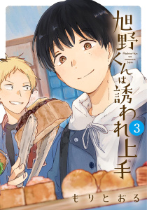 新刊【漫画】旭野くんは誘われ上手 (3) 【電子限定おまけ付き】,raw,無料,もりとおる（著）,幻冬舎コミックス