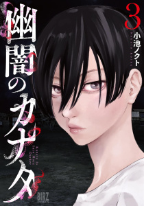 幽闇のカナタ (3) 【電子限定おまけ付き】,raw