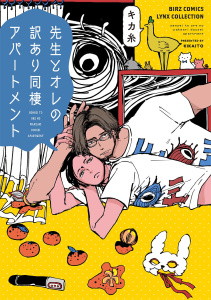 【BL漫画】先生とオレの訳あり同棲アパートメント 【電子限定おまけ付き】raw,無料,キカ糸（著）,幻冬舎コミックス