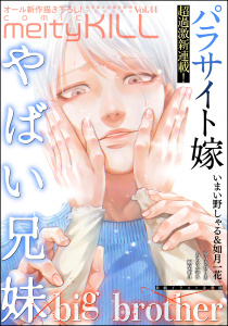 新刊【漫画】comic meltyKILL Vol.44raw,無料,如月一花,ゆうきせりあ,いまい野しゃる,桐早侑斗,big brother,あらをか青い,ぶんか社