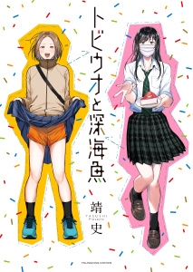 新刊【少年・青年漫画】トビウオと深海魚　１巻raw,無料,著者：靖史,少年画報社