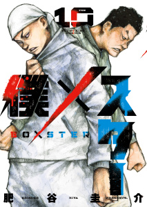 新刊【少年・青年漫画】僕×スター(10)raw,無料,著者：肥谷圭介,少年画報社