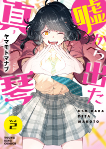 新刊【少年・青年漫画】嘘から出た真琴 2巻raw,無料,著者：ヤマモトマナブ,少年画報社