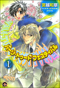 新刊【BL無料漫画】【期間限定　無料お試し版　閲覧期限2025年12月4日】バーリ・トゥード　フェスティバル（分冊版） 【第1話】raw,無料,宮越和草,海王社
