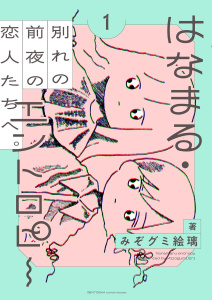 新刊【BL漫画】はなまる・エントロピー (1) 【電子限定おまけ付き】,raw,無料,みぞグミ絵璃（著）,幻冬舎コミックス