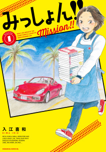 【期間限定　無料お試し版　閲覧期限2025年12月4日】みっしょん！！（１）の表紙