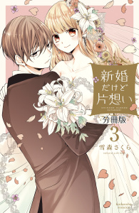 新刊【無料漫画】【期間限定　無料お試し版　閲覧期限2025年12月4日】新婚だけど片想い　分冊版（３）raw,無料,雪森さくら（著）,講談社