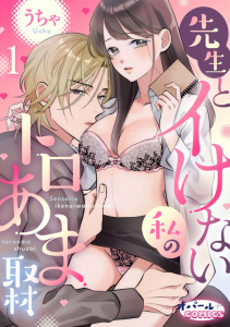 【期間限定　無料お試し版　閲覧期限2025年12月4日】先生とイけない私のトロあま取材１の表紙