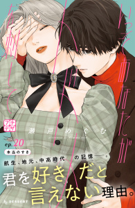 新刊【漫画】いっそあなたがトドメを刺して　プチデザ（20）raw,無料,瀬戸めぐむ（著）,講談社