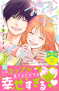 新刊【漫画】おくれまして青春　プチデザ（20）,raw,無料,吉良はなまる（著）,講談社