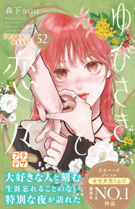 新刊【漫画】ゆびさきと恋々　プチデザ（52）,raw,無料,森下suu（著）,講談社