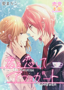 新刊【TL漫画】君と恋してアフォガート 1raw,無料,要まりこ,OrangeVox