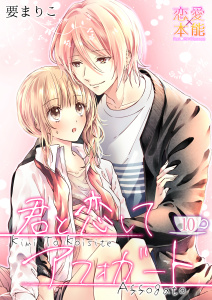 君と恋してアフォガート 10の表紙