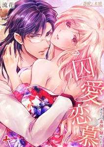 新刊【TL漫画】囚愛恋慕～あなたの素顔に魅せられて10raw,無料,流花,OrangeVox